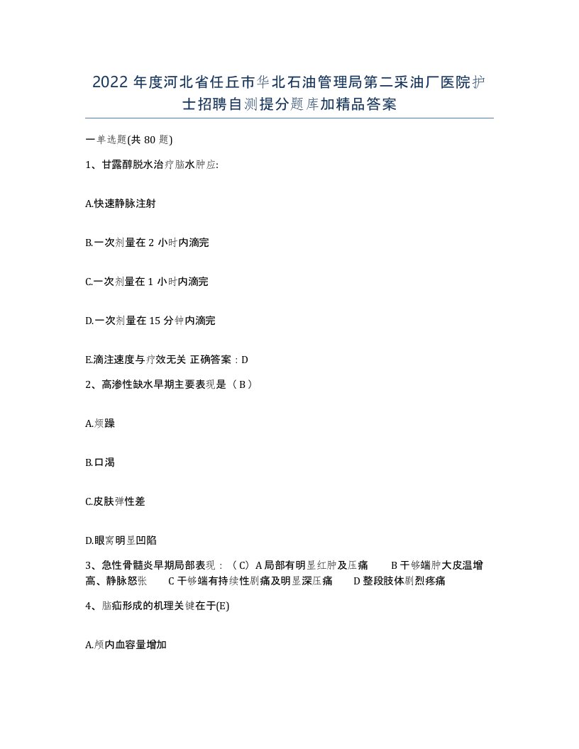 2022年度河北省任丘市华北石油管理局第二采油厂医院护士招聘自测提分题库加答案