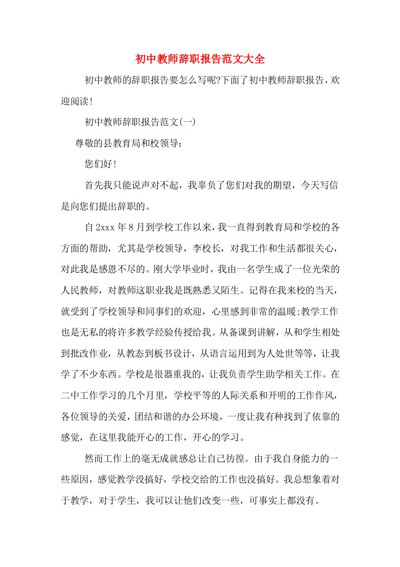 初中教师辞职报告范文大全