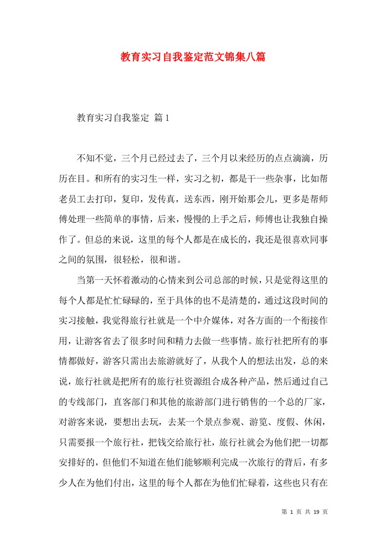 教育实习自我鉴定范文锦集八篇