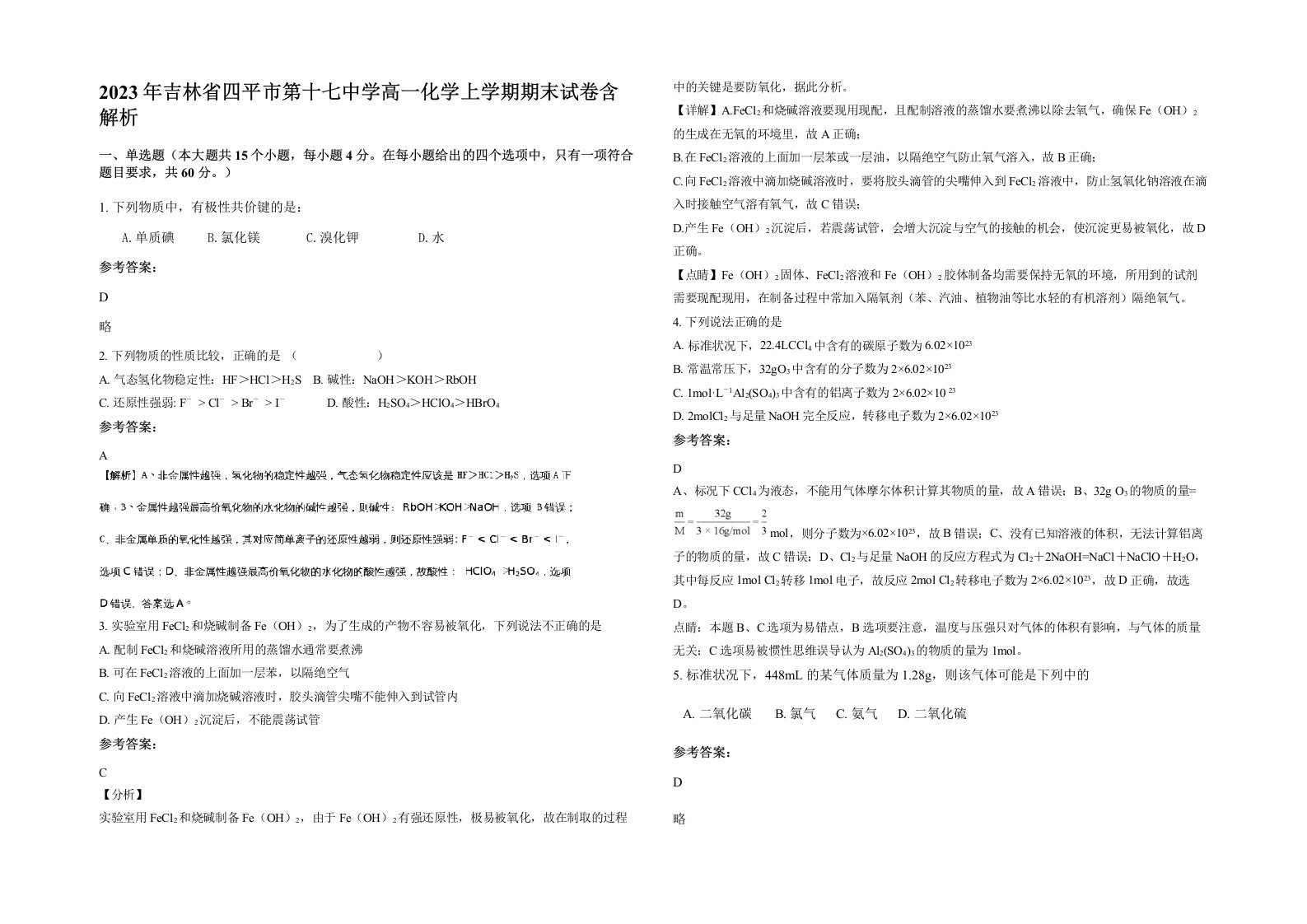 2023年吉林省四平市第十七中学高一化学上学期期末试卷含解析