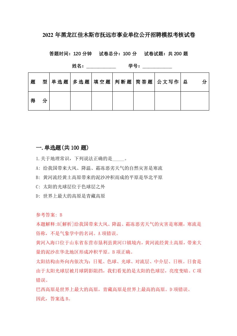 2022年黑龙江佳木斯市抚远市事业单位公开招聘模拟考核试卷2