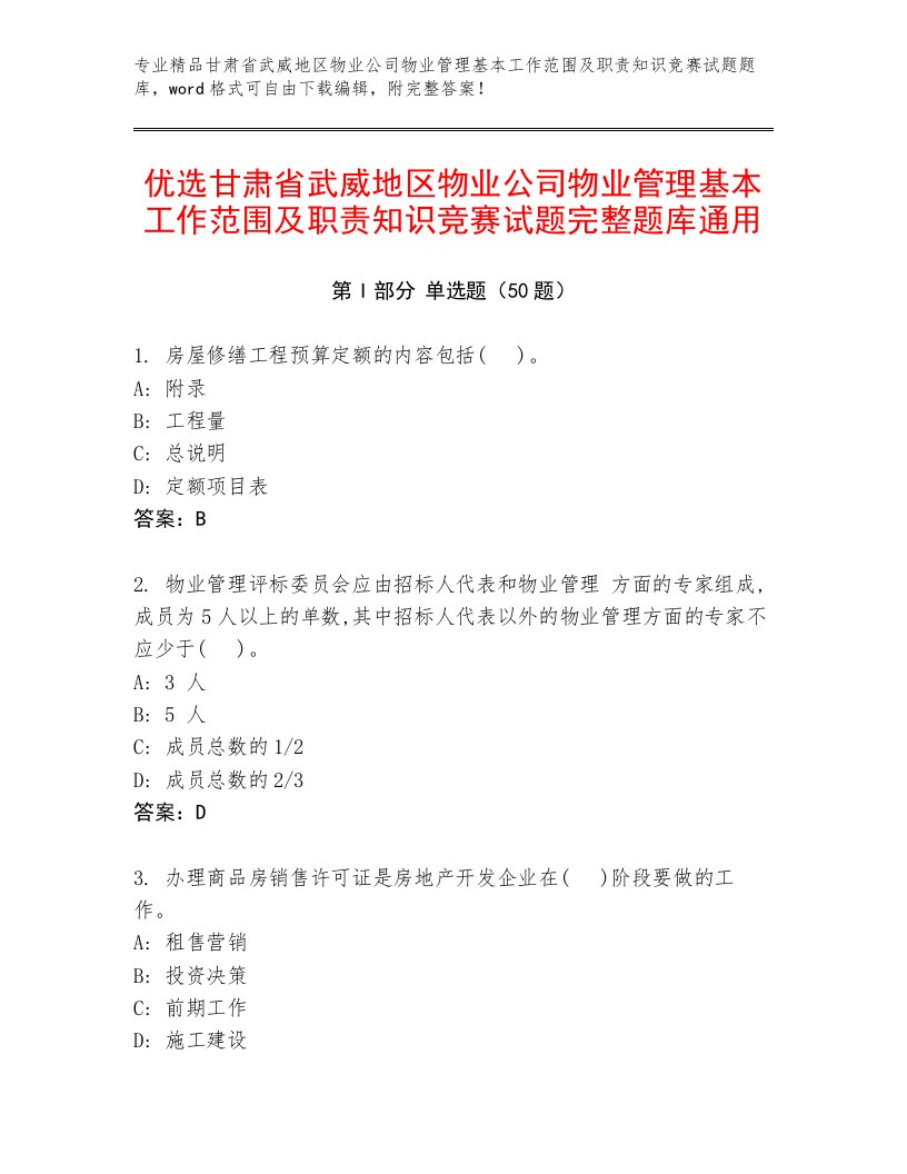 优选甘肃省武威地区物业公司物业管理基本工作范围及职责知识竞赛试题完整题库通用