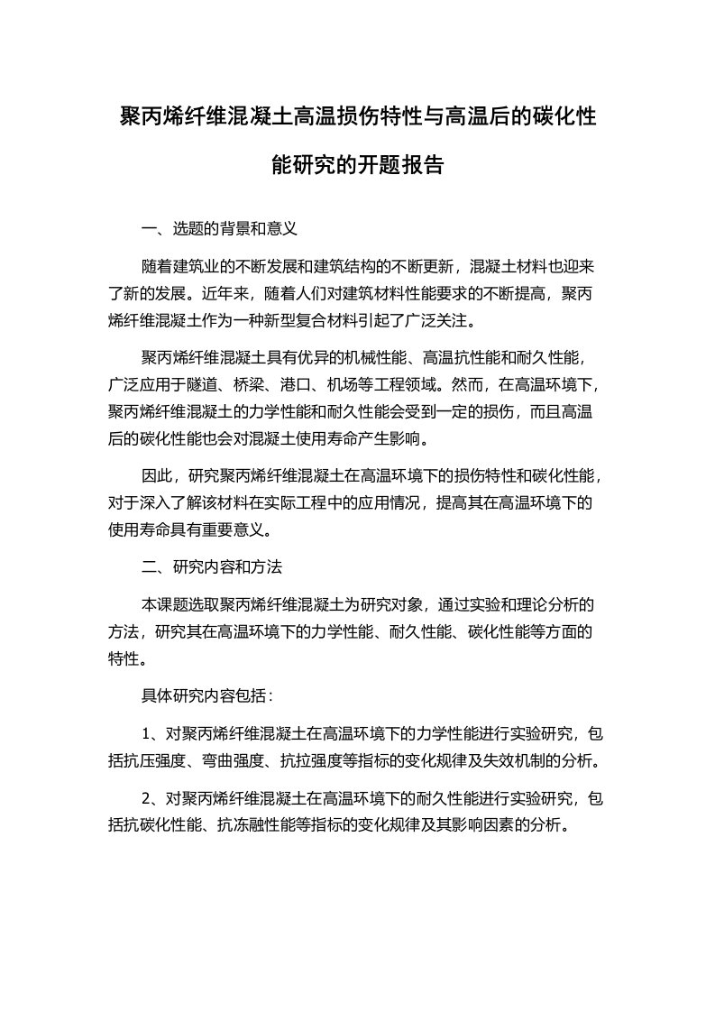 聚丙烯纤维混凝土高温损伤特性与高温后的碳化性能研究的开题报告