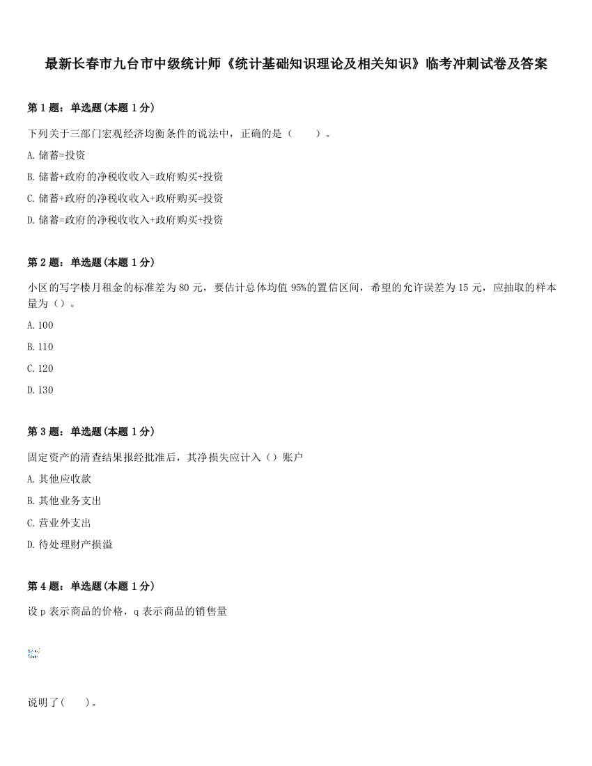 最新长春市九台市中级统计师《统计基础知识理论及相关知识》临考冲刺试卷及答案