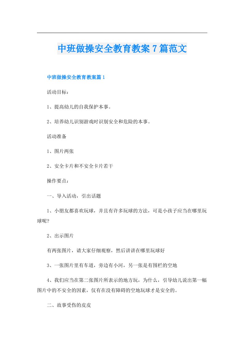 中班做操安全教育教案7篇范文