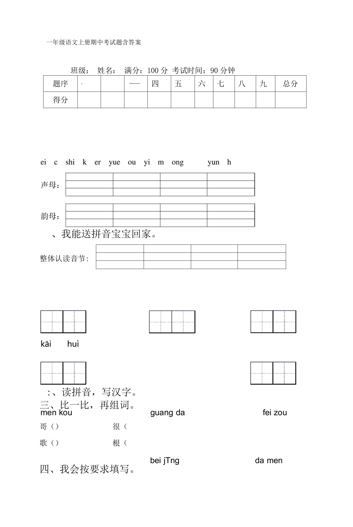 一年级语文上册期中考试题含答案