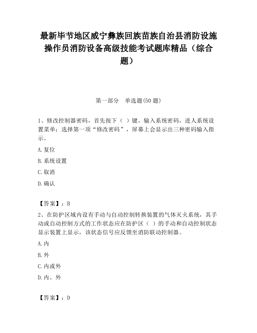 最新毕节地区威宁彝族回族苗族自治县消防设施操作员消防设备高级技能考试题库精品（综合题）