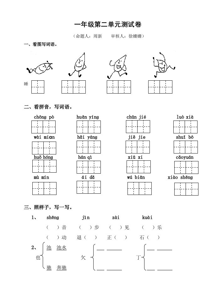 一年级语文下册第二单元测试卷(最新)