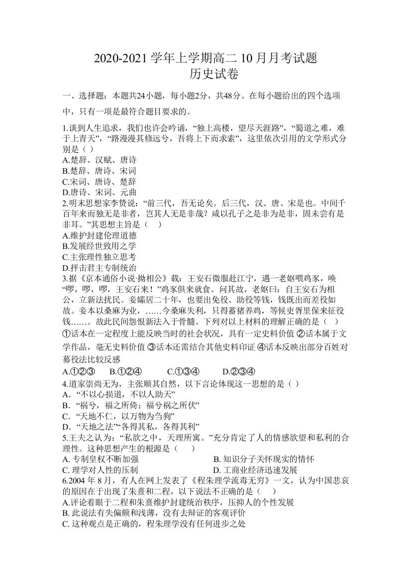 安徽省滁州市定远县民族中学2020-2021学年高二10月月考历史试题