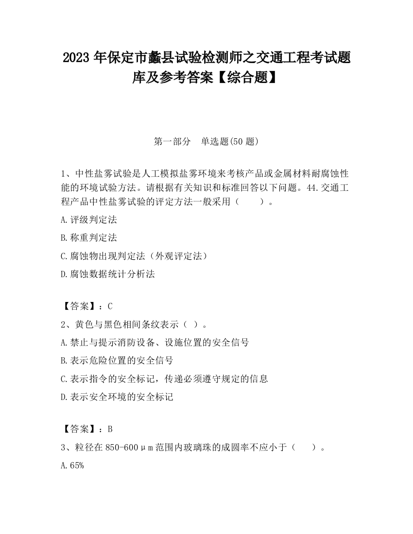 2023年保定市蠡县试验检测师之交通工程考试题库及参考答案【综合题】