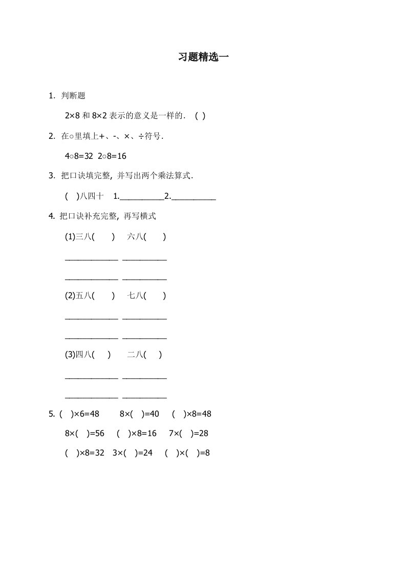 8的乘法口诀及求商习题精选一