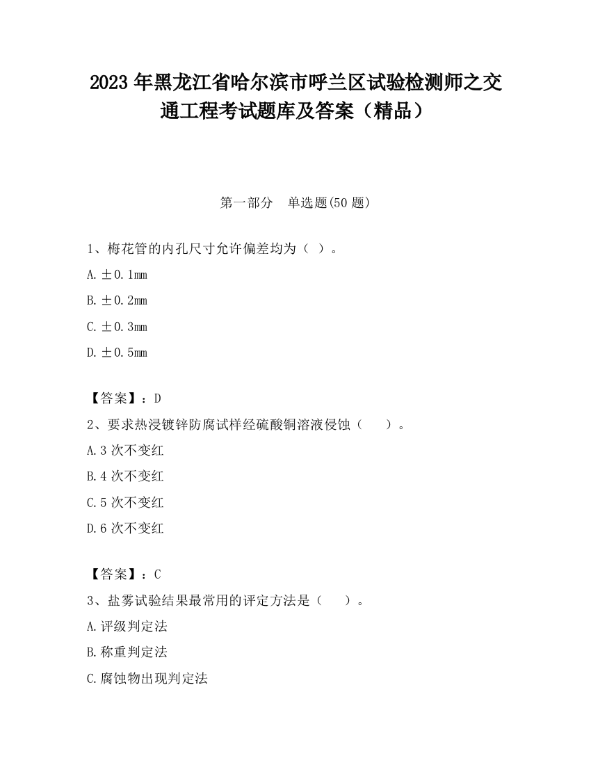 2023年黑龙江省哈尔滨市呼兰区试验检测师之交通工程考试题库及答案（精品）