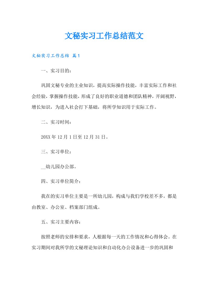 文秘实习工作总结范文