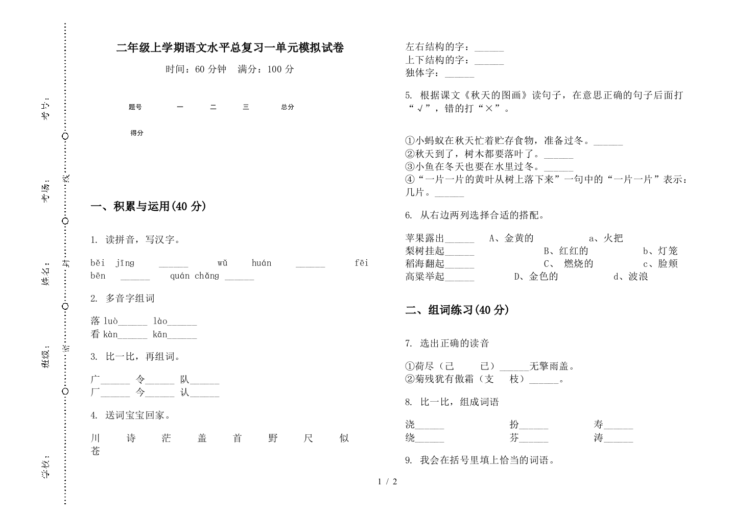 二年级上学期语文水平总复习一单元模拟试卷