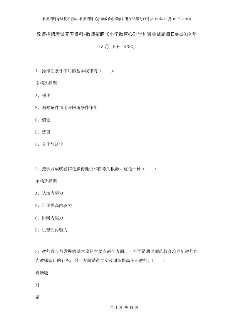 教师招聘考试复习资料-教师招聘小学教育心理学通关试题每日练2019年12月16日-8780