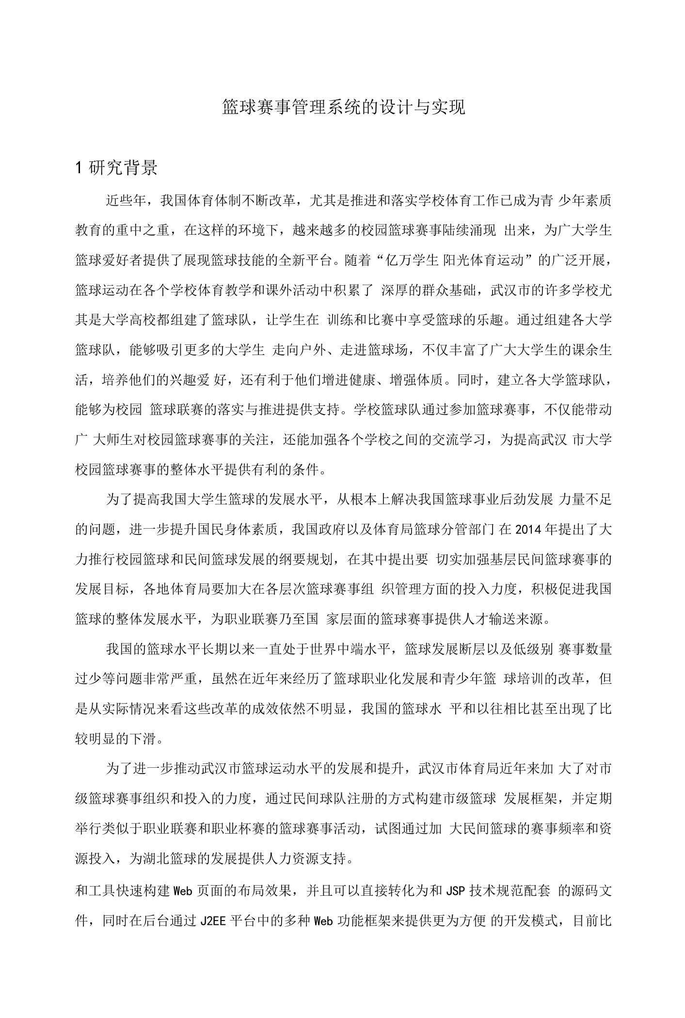 《篮球赛事管理系统的设计与实现》