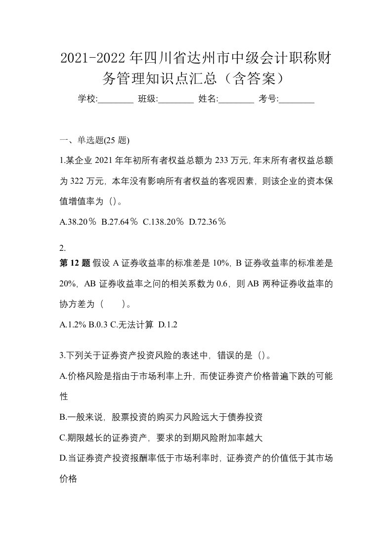 2021-2022年四川省达州市中级会计职称财务管理知识点汇总含答案