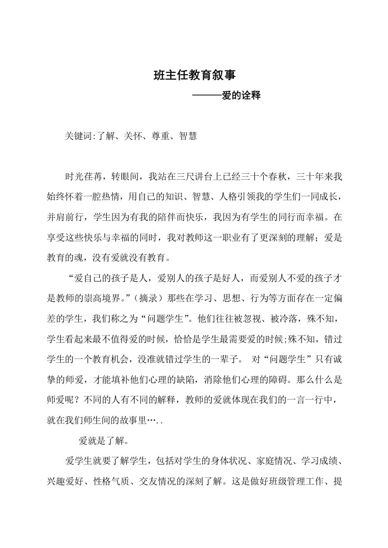 班主任教育叙事——爱的诠释