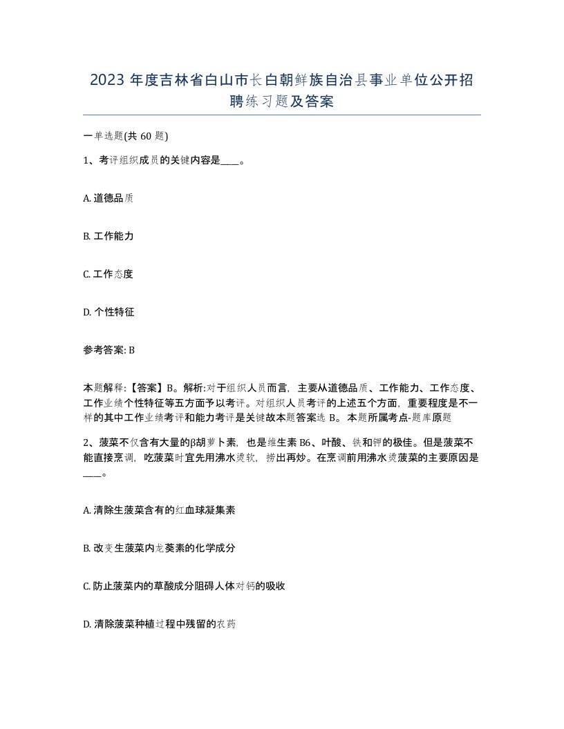 2023年度吉林省白山市长白朝鲜族自治县事业单位公开招聘练习题及答案