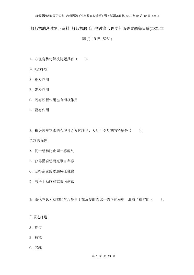 教师招聘考试复习资料-教师招聘小学教育心理学通关试题每日练2021年06月19日-5261