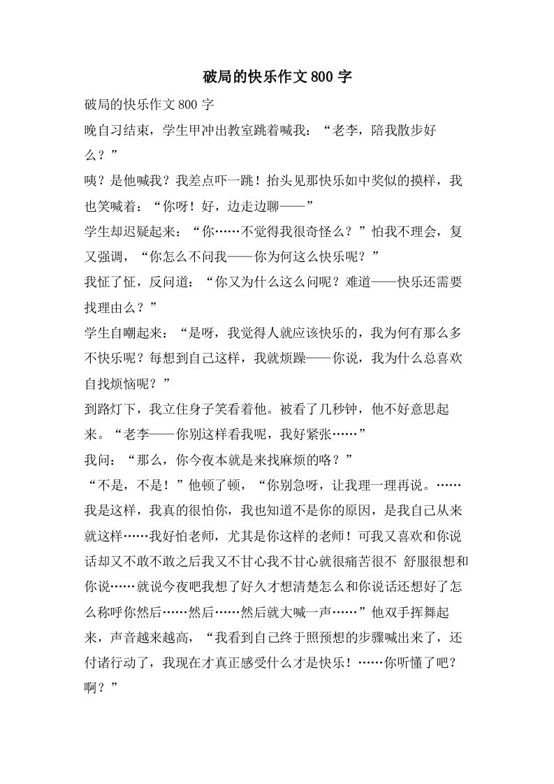 破局的快乐作文800字