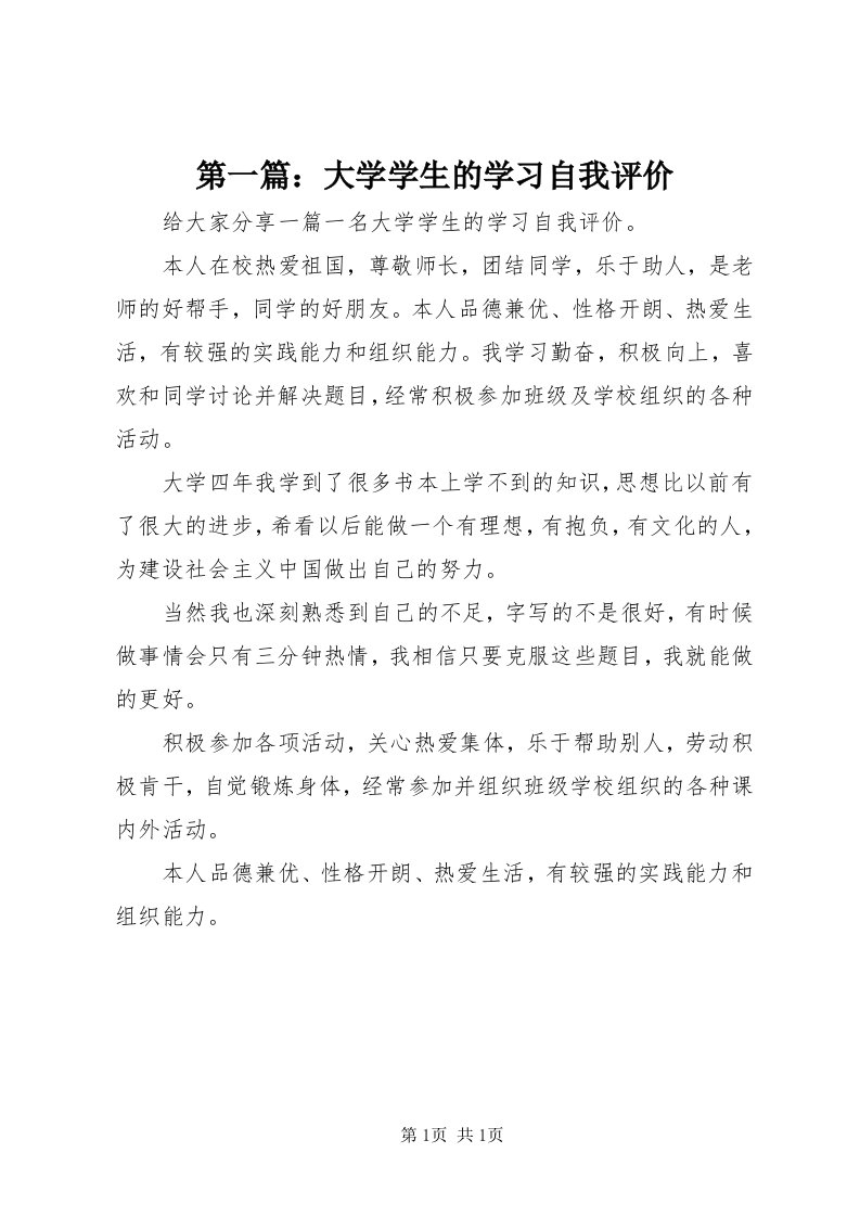 第一篇：大学学生的学习自我评价