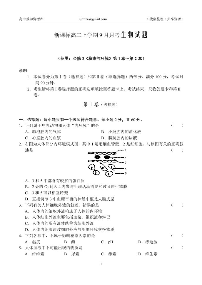 新课标高二上学期9月月考生物试题