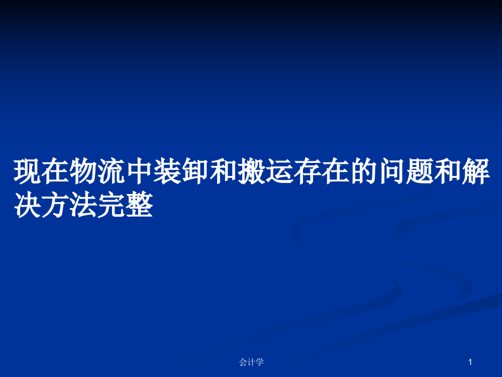 现在物流中装卸和搬运存在的问题和解决方法完整课件