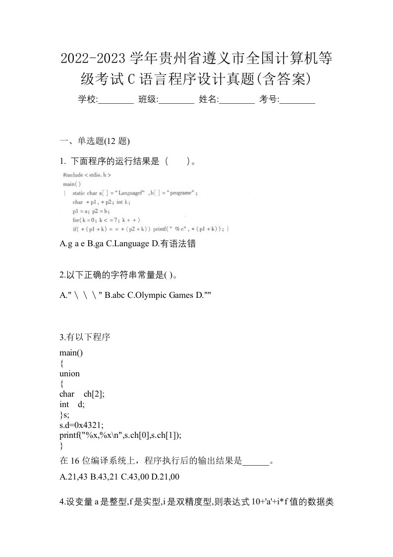 2022-2023学年贵州省遵义市全国计算机等级考试C语言程序设计真题含答案