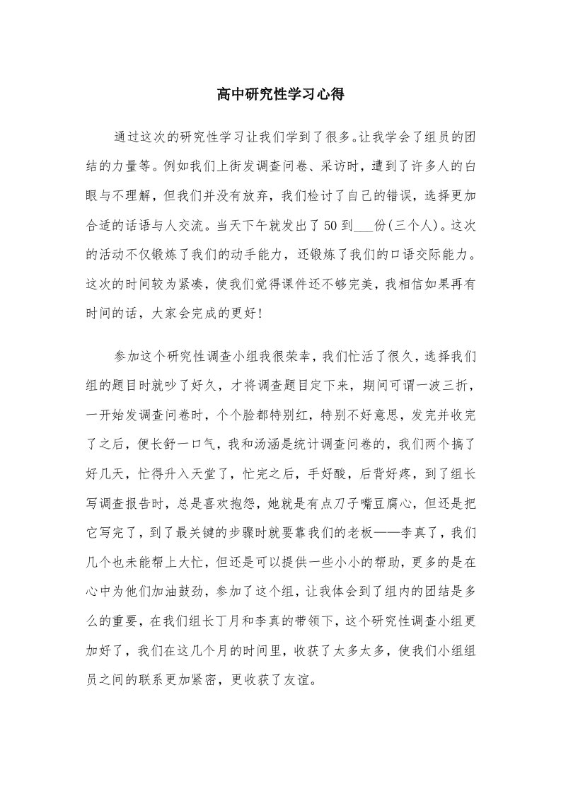 高中研究性学习心得