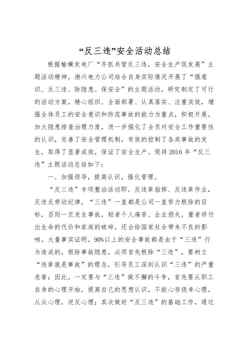 2022反三违安全活动总结