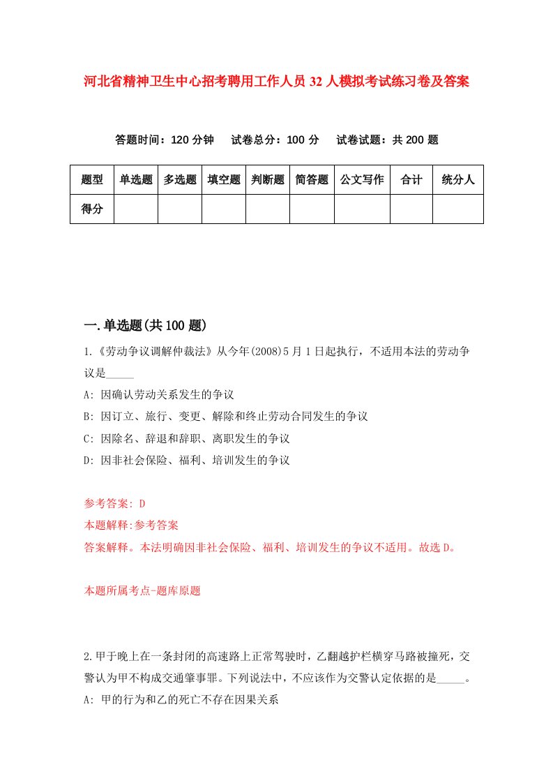 河北省精神卫生中心招考聘用工作人员32人模拟考试练习卷及答案8