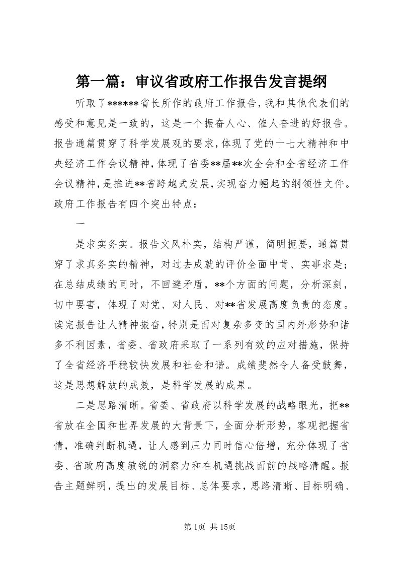 第一篇：审议省政府工作报告讲话提纲