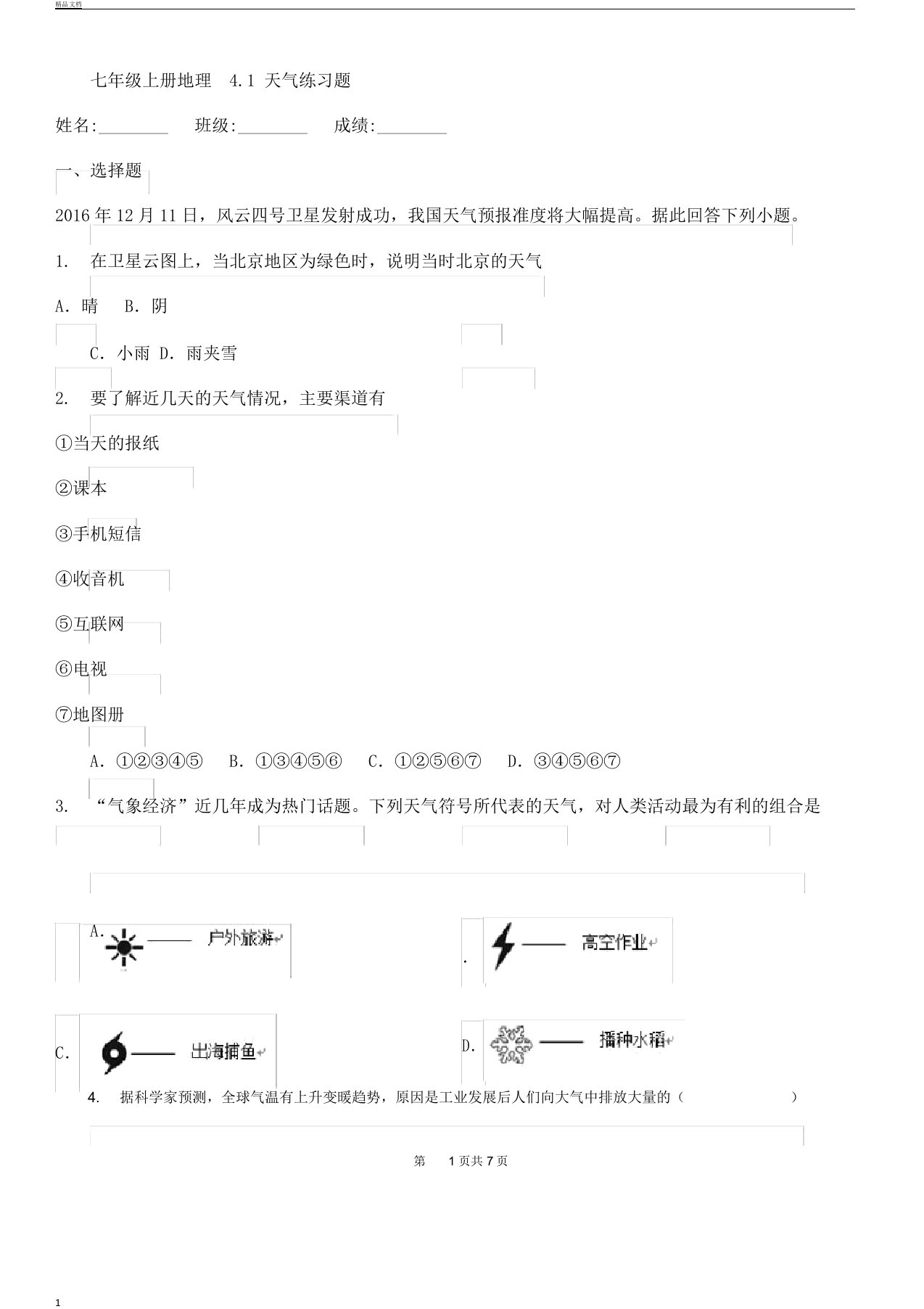 初中七年级上册的地理4.1天气学习复习总结计划练练习习题