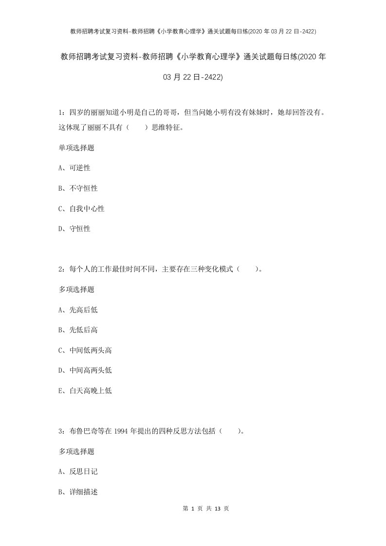 教师招聘考试复习资料-教师招聘小学教育心理学通关试题每日练2020年03月22日-2422