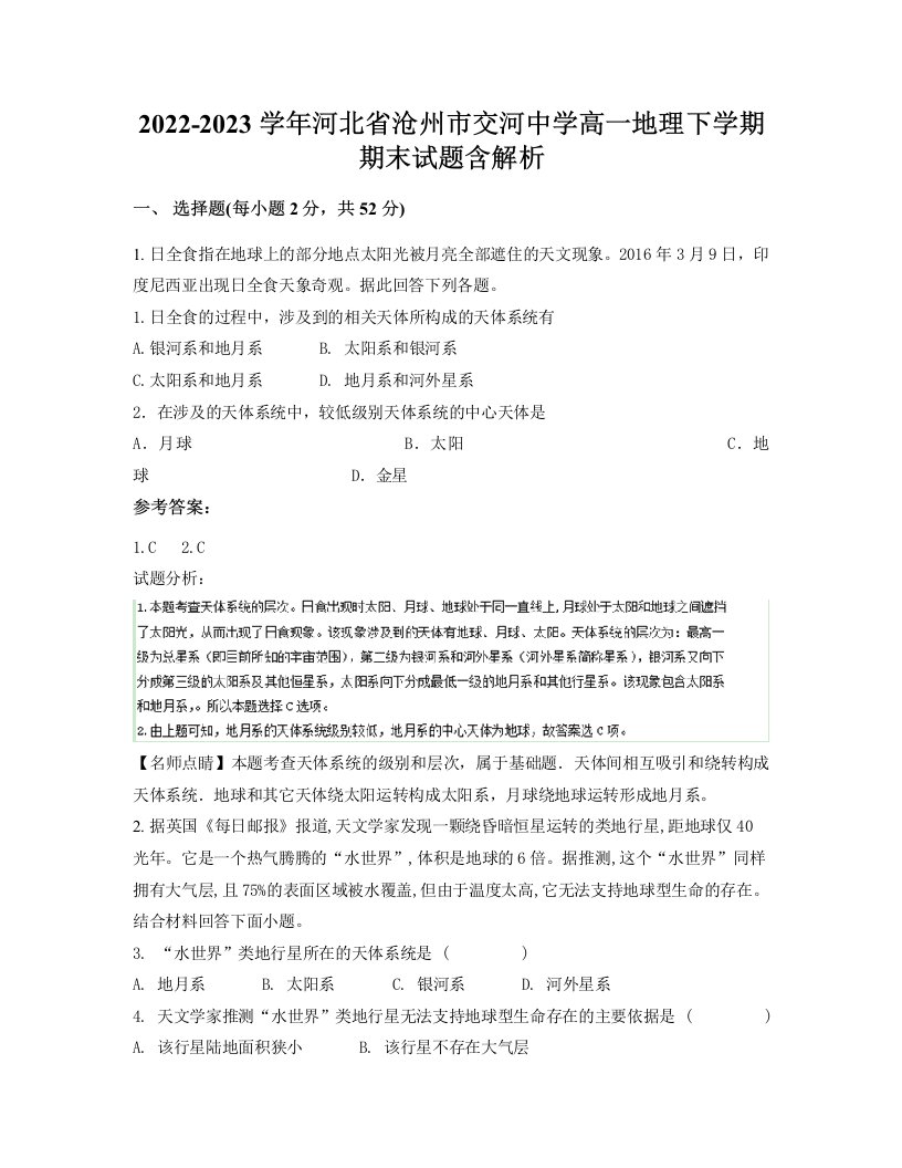 2022-2023学年河北省沧州市交河中学高一地理下学期期末试题含解析