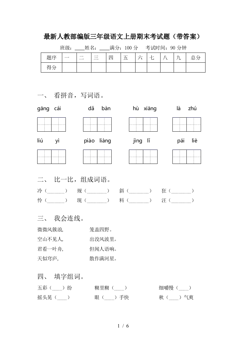 最新人教部编版三年级语文上册期末考试题(带答案)