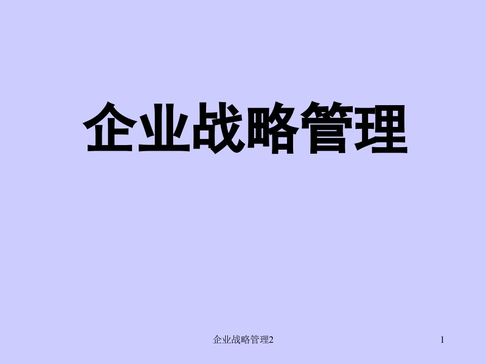 企业战略管理2课件