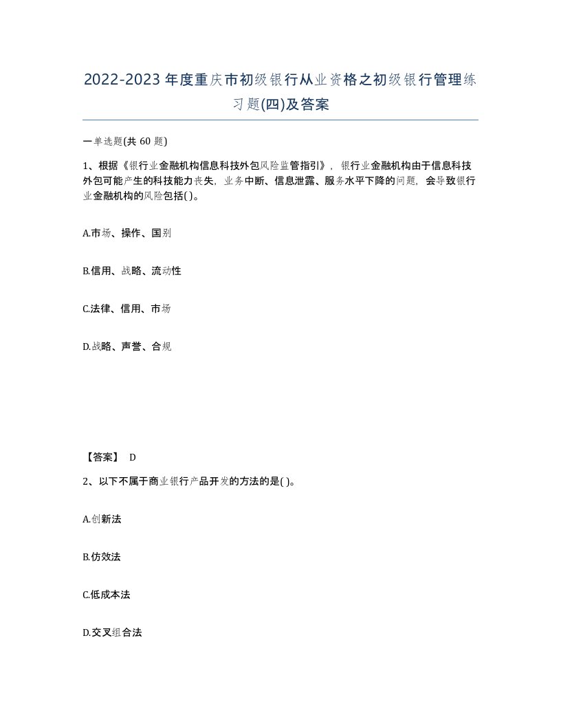 2022-2023年度重庆市初级银行从业资格之初级银行管理练习题四及答案