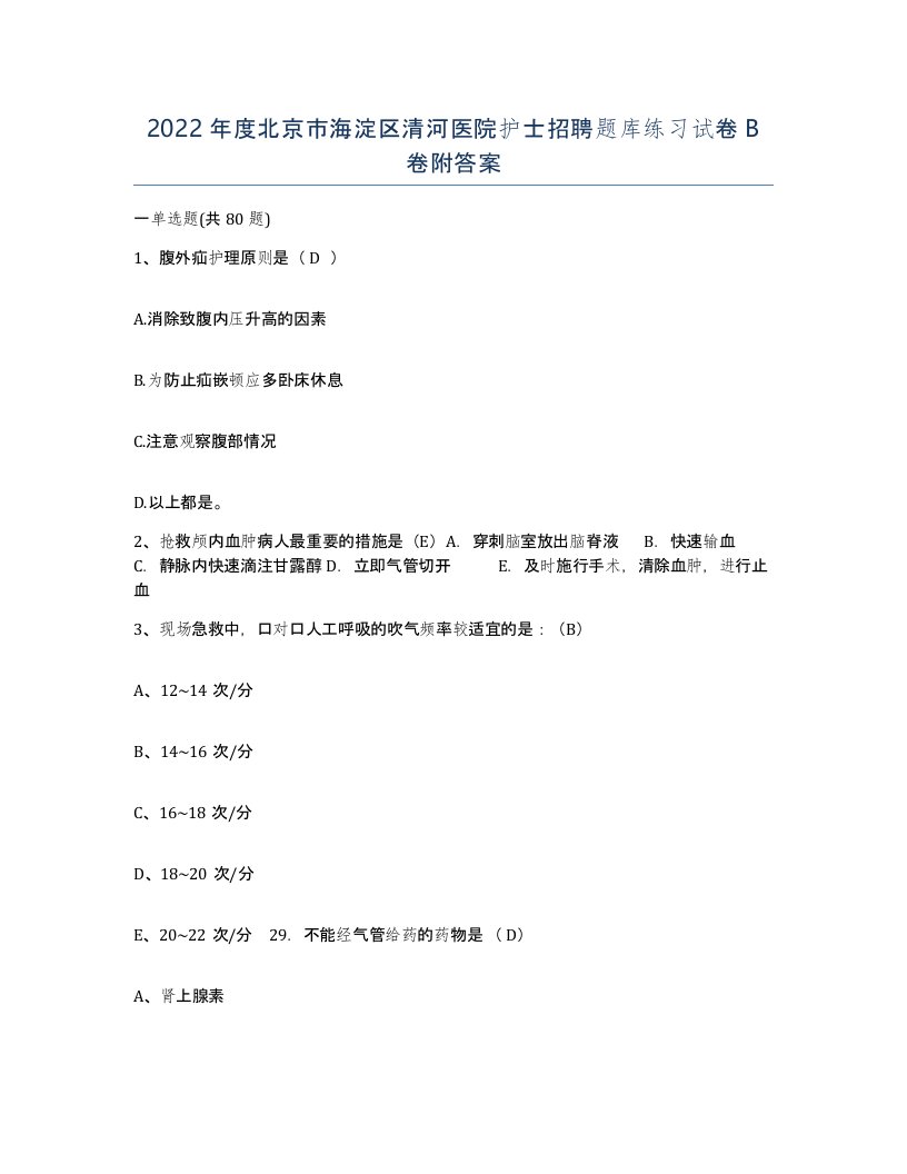 2022年度北京市海淀区清河医院护士招聘题库练习试卷B卷附答案