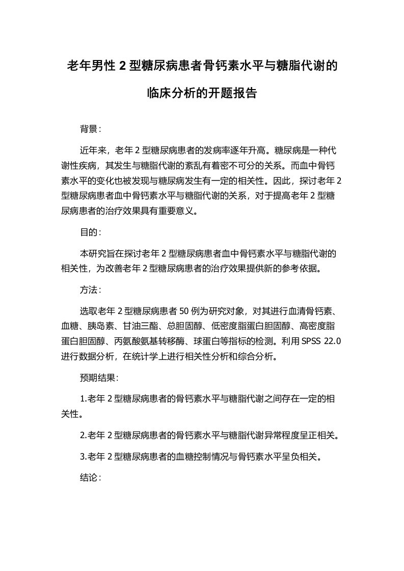 老年男性2型糖尿病患者骨钙素水平与糖脂代谢的临床分析的开题报告