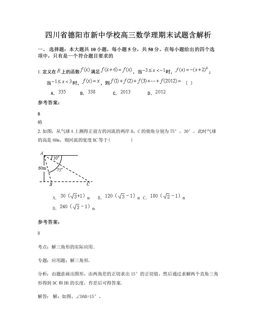 四川省德阳市新中学校高三数学理期末试题含解析