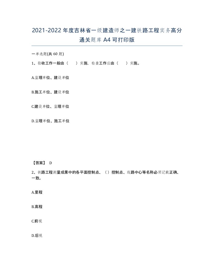 2021-2022年度吉林省一级建造师之一建铁路工程实务高分通关题库A4可打印版