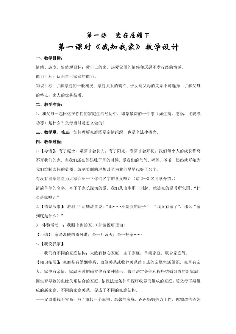 八年级思想品德第一单元教案