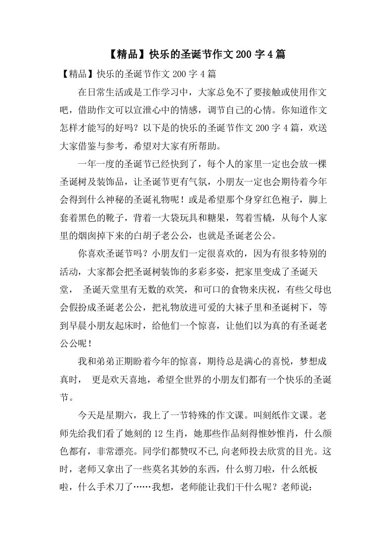 快乐的圣诞节作文200字4篇