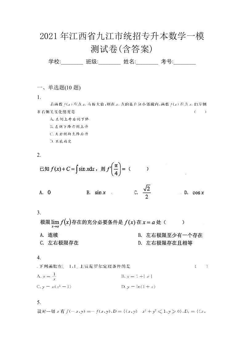 2021年江西省九江市统招专升本数学一模测试卷含答案