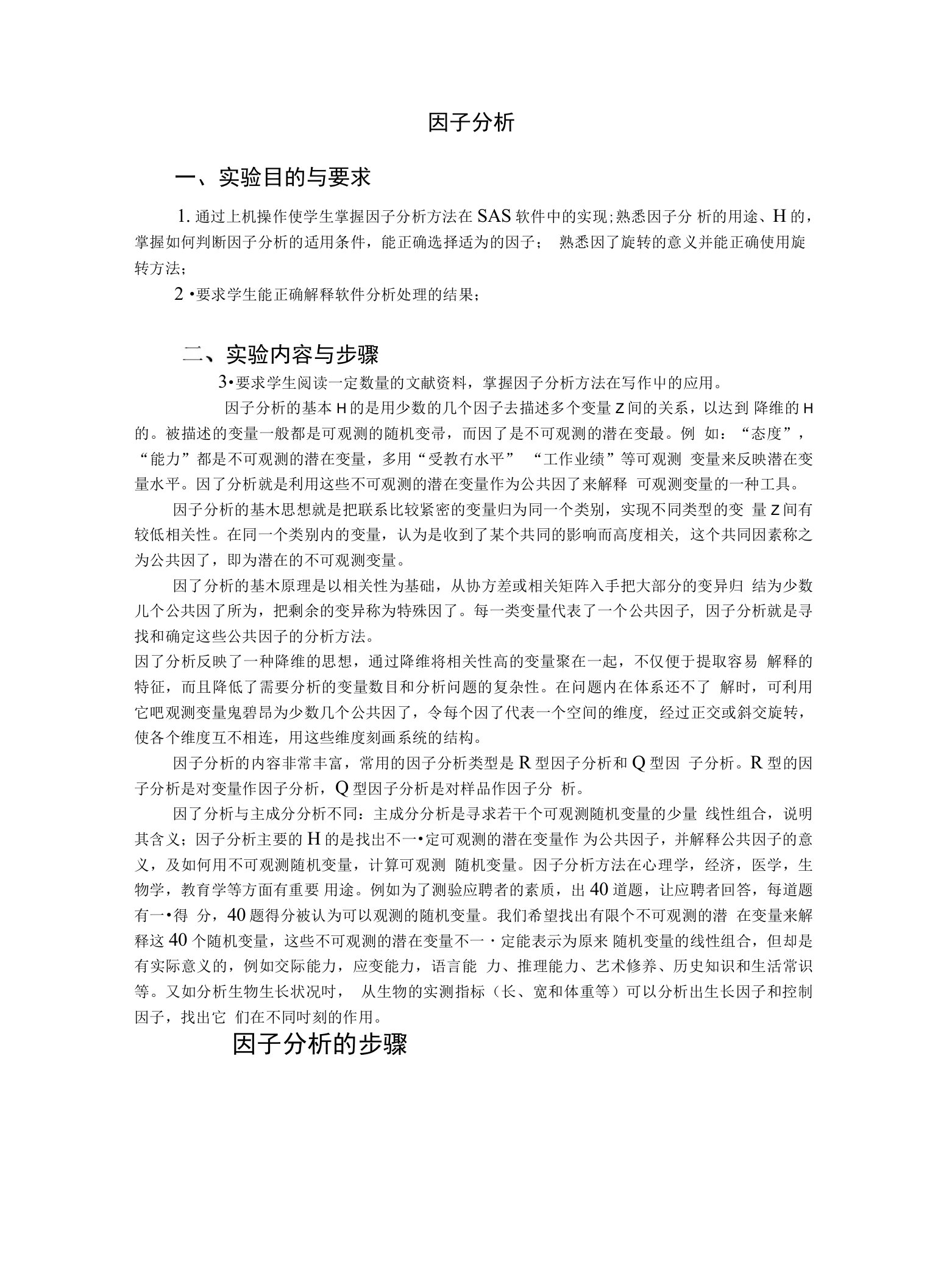 因子分析一、实验目的与要求1.通过上机操作使学生掌握因子分析方法在SA