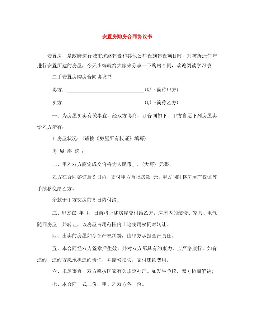 安置房购房合同协议书WORD版