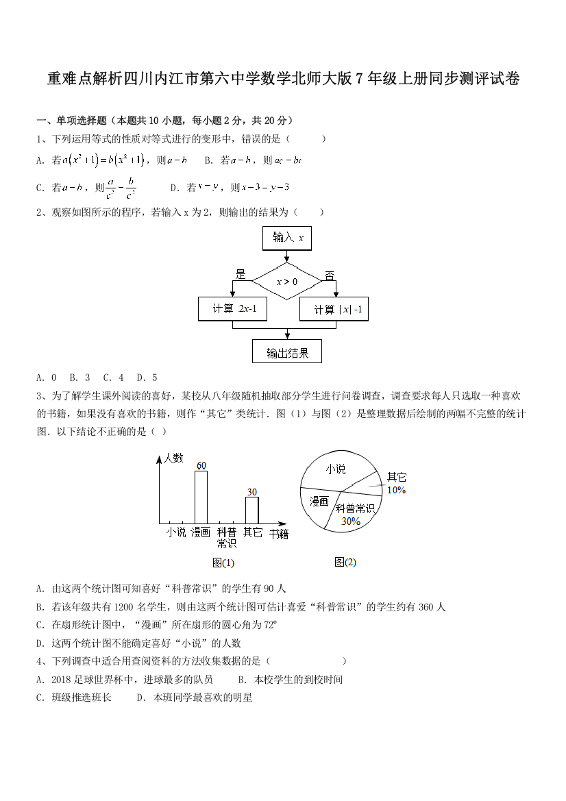 重难点解析四川内江市第六中学数学北师大版7年级上册同步测评