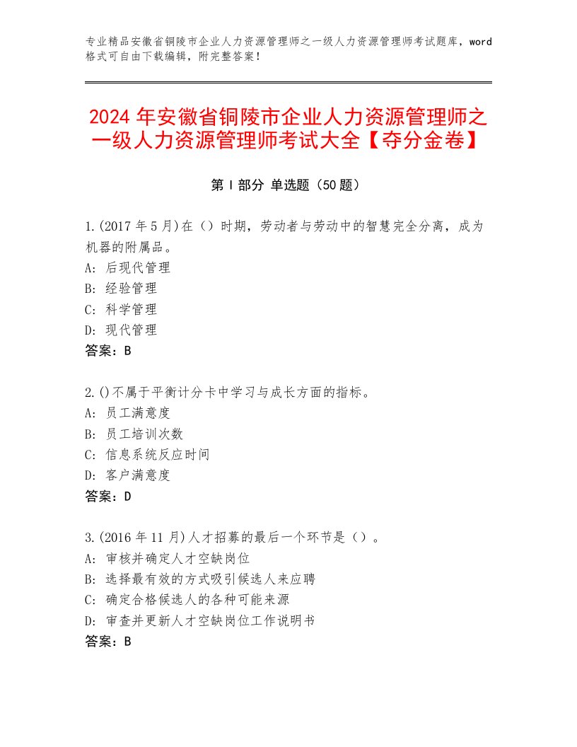 2024年安徽省铜陵市企业人力资源管理师之一级人力资源管理师考试大全【夺分金卷】